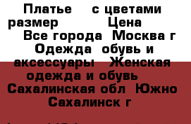 Платье 3D с цветами размер 48, 50 › Цена ­ 6 500 - Все города, Москва г. Одежда, обувь и аксессуары » Женская одежда и обувь   . Сахалинская обл.,Южно-Сахалинск г.